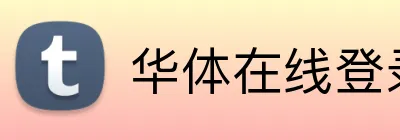 华体在线登录入口官方网站 Logo